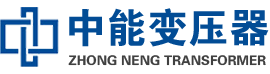 城口油浸式变压器,城口变压器生产厂家_城口中能变压器厂家欢迎您
